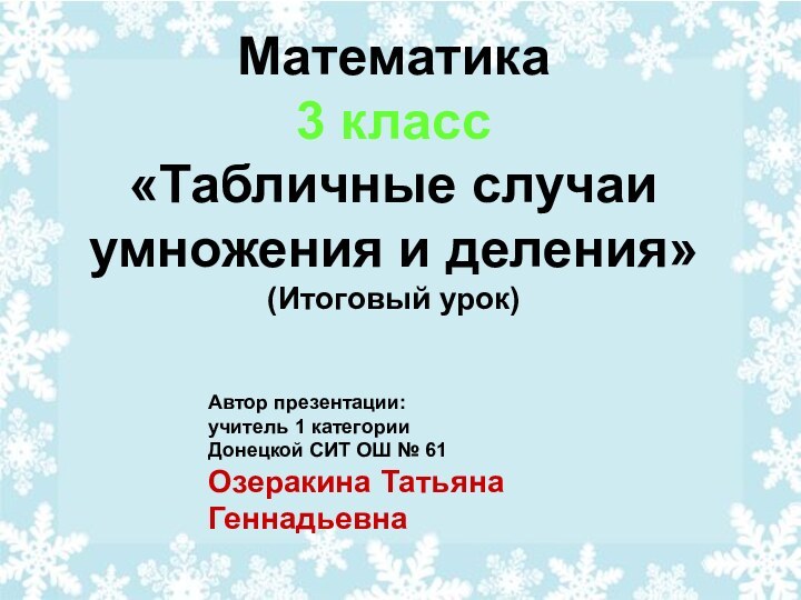 Автор презентации: учитель 1 категорииДонецкой СИТ ОШ № 61Озеракина Татьяна ГеннадьевнаАвтор презентации: