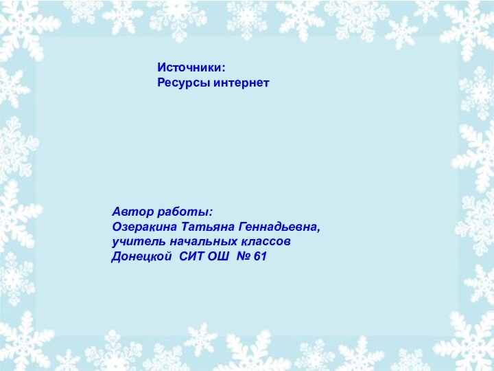 Автор работы:Озеракина Татьяна Геннадьевна, учитель начальных классовДонецкой СИТ ОШ № 61 Автор