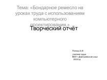 Бондарное ремесло на уроках труда с использованием компьютерного проектирования