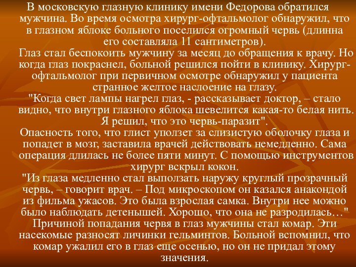 В московскую глазную клинику имени Федорова обратился мужчина. Во время осмотра хирург-офтальмолог