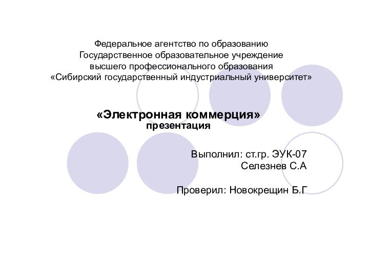 Федеральное агентство по образованию Государственное образовательное учреждение высшего профессионального образования «Сибирский государственный