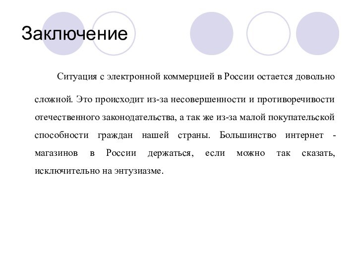 Заключение 		Ситуация с электронной коммерцией в России остается довольно сложной. Это происходит