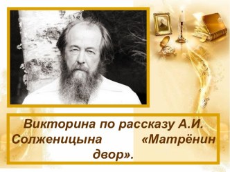 Викторина по рассказу А.И.Солженицына Матрёнин двор