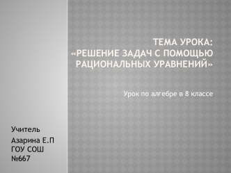 Решение задач с помощью рациональных уравнений 8 класс