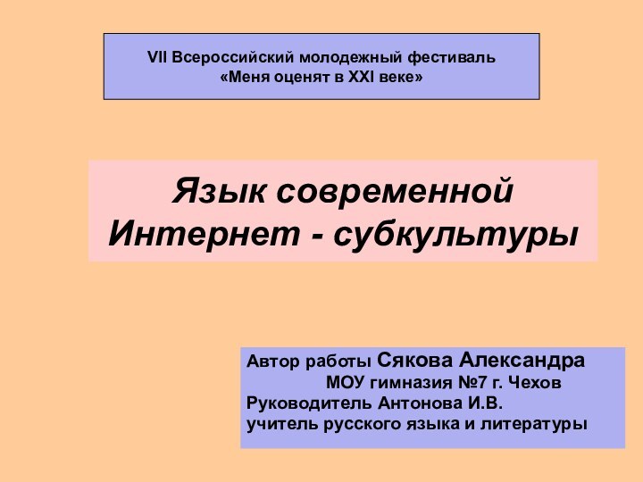 Язык современной Интернет - субкультурыАвтор работы Сякова Александра