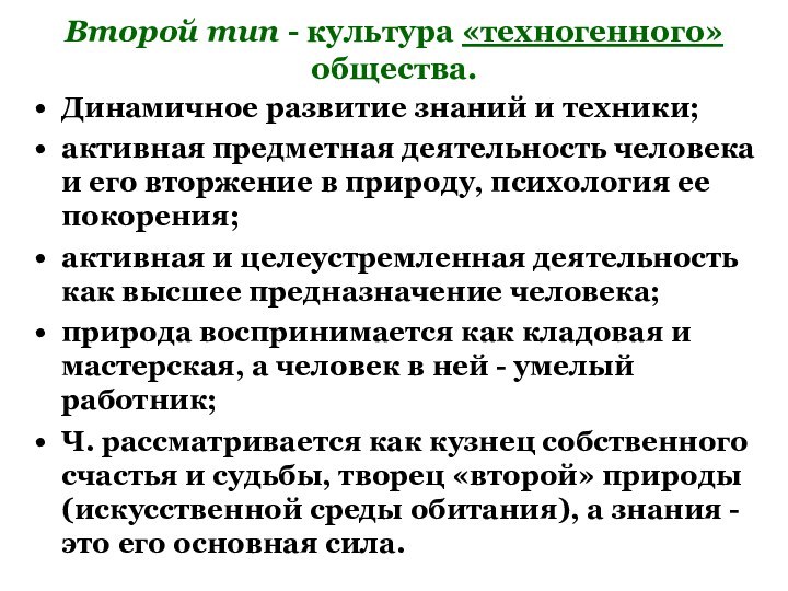 Второй тип - культура «техногенного» общества. Динамичное развитие знаний и техники; активная