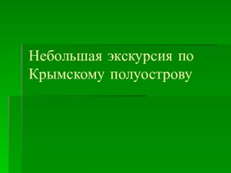 Небольшая экскурсия по Крымскому полуострову