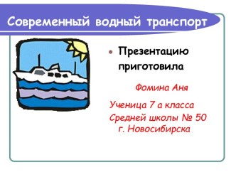 Современный водный транспорт