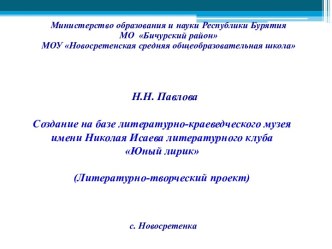 Создание на базе литературно-краеведческого музея имени Николая Исаева литературного клуба Юный лирик