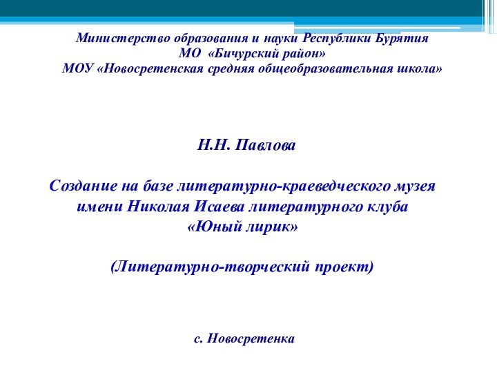 Министерство образования и науки Республики БурятияМО «Бичурский район»МОУ «Новосретенская средняя общеобразовательная школа»