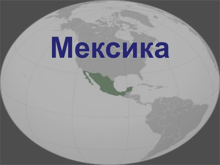 Мексика