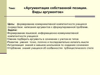 Аргументация собственной позиции. Виды аргументов