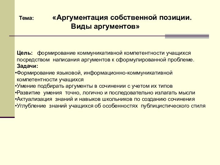 Цель:  формирование коммуникативной компетентности учащихся посредством написания аргументов к сформулированной проблеме.