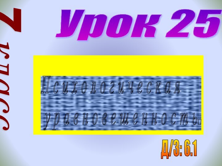 Урок 257 классП с и х о л о г и ч