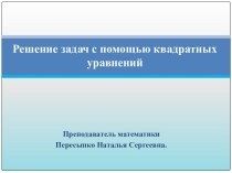 Активизация познавательной деятельности учащихся посредством решения задач военно-прикладного характера