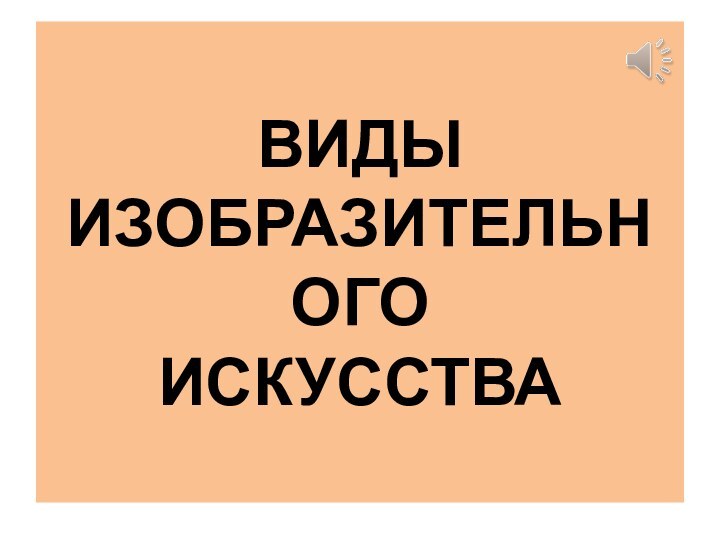 ВИДЫ  ИЗОБРАЗИТЕЛЬНОГО  ИСКУССТВА