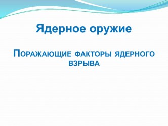 ПОРАЖАЮЩИЕ ФАКТОРЫ ЯДЕРНОГО ВЗРЫВА