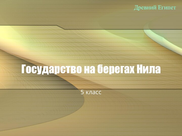 Государство на берегах Нила5 класс Древний Египет