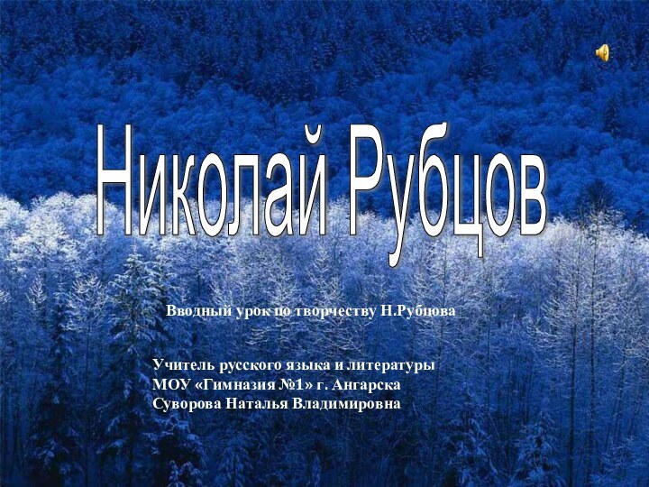 Николай Рубцов Вводный урок по творчеству Н.РубцоваУчитель русского языка и литературыМОУ «Гимназия