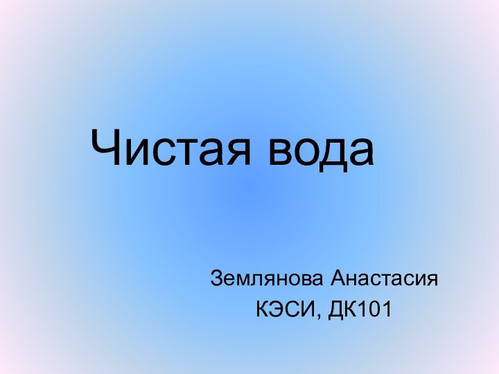 Чистая водаЗемлянова АнастасияКЭСИ, ДК101