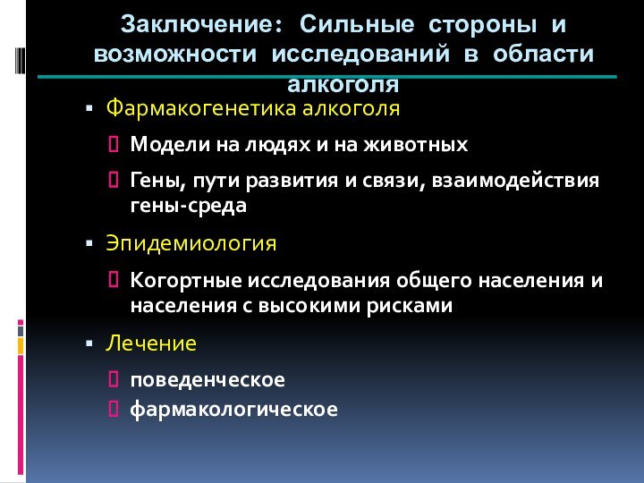 Заключение: Сильные стороны и возможности исследований в области алкоголяФармакогенетика алкоголяМодели на людях