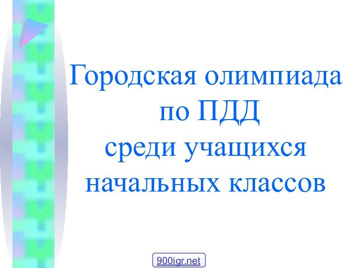 Городская олимпиада  по ПДД среди учащихся начальных классов