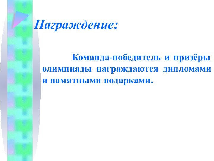 Награждение:      Команда-победитель и призёры олимпиады награждаются дипломами и памятными подарками.