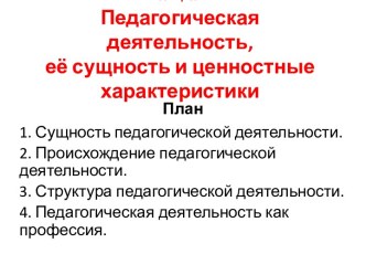 Педагогическая деятельность, её сущность и ценностные характеристики.