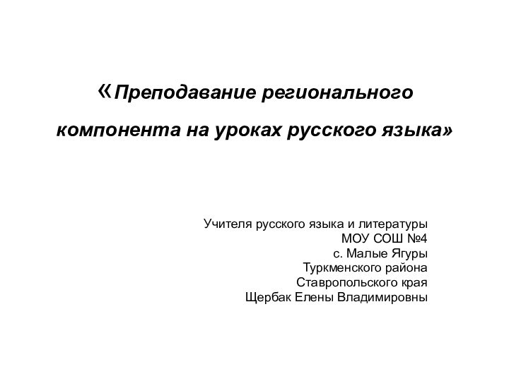 «Преподавание регионального компонента на уроках русского языка» Учителя русского языка и