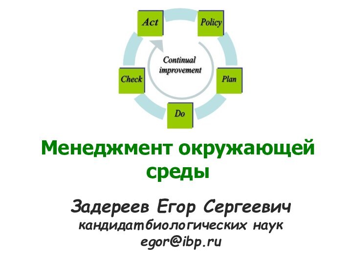 Менеджмент окружающей средыЗадереев Егор Сергеевичкандидат биологических наукegor@ibp.ru