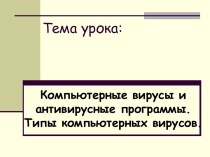 Компьютерные вирусы и антивирусные программы. Типы компьютерных вирусов