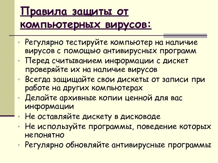 Правила защиты от компьютерных вирусов:Регулярно тестируйте компьютер на наличие вирусов с помощью