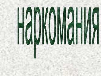 Наркомания