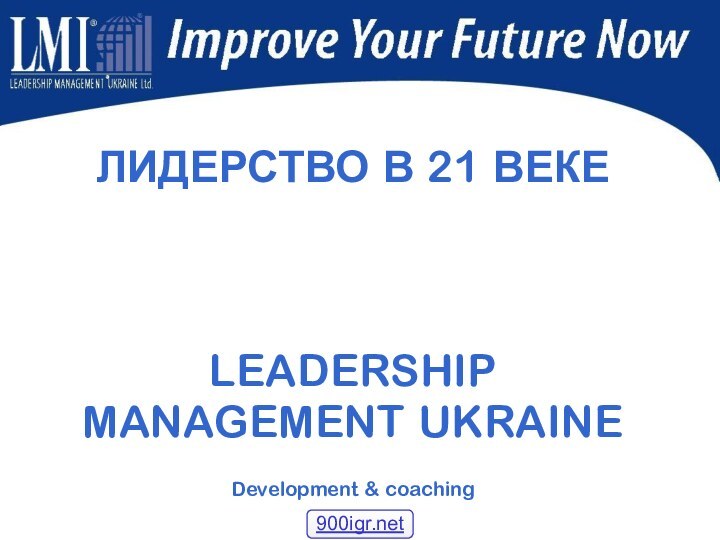 ЛИДЕРСТВО В 21 ВЕКЕLEADERSHIP MANAGEMENT UKRAINE  Development & coaching