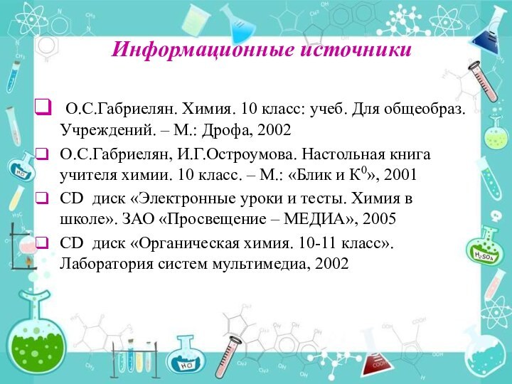 Информационные источники О.С.Габриелян. Химия. 10 класс: учеб. Для общеобраз. Учреждений. – М.: