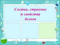 Состав, строение и свойства белков