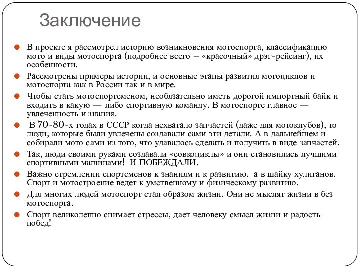 Заключение В проекте я рассмотрел историю возникновения мотоспорта, классификацию мото и виды