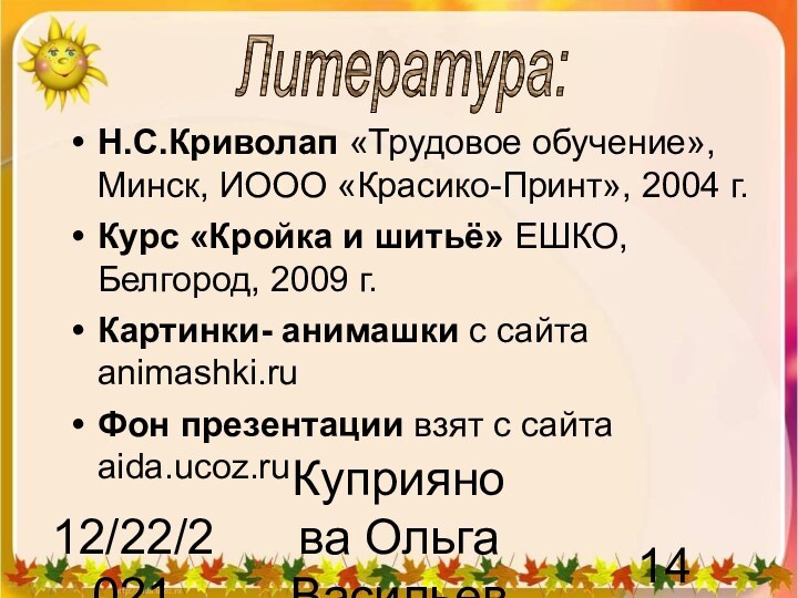 12/22/2021Куприянова Ольга Васильевна Литература:Н.С.Криволап «Трудовое обучение», Минск, ИООО «Красико-Принт», 2004 г.Курс «Кройка