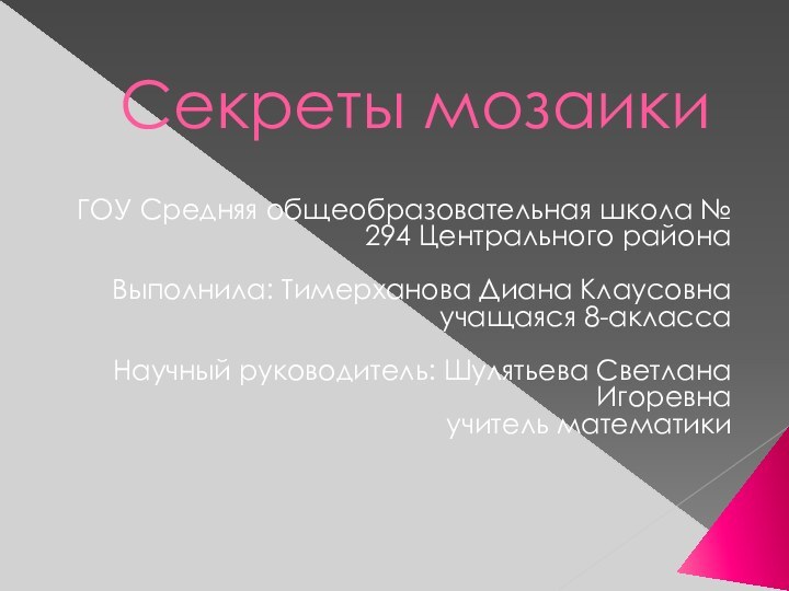 Секреты мозаики ГОУ Средняя общеобразовательная школа № 294 Центрального районаВыполнила: Тимерханова Диана