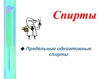 Спирты. Предельные одноатомные спирты