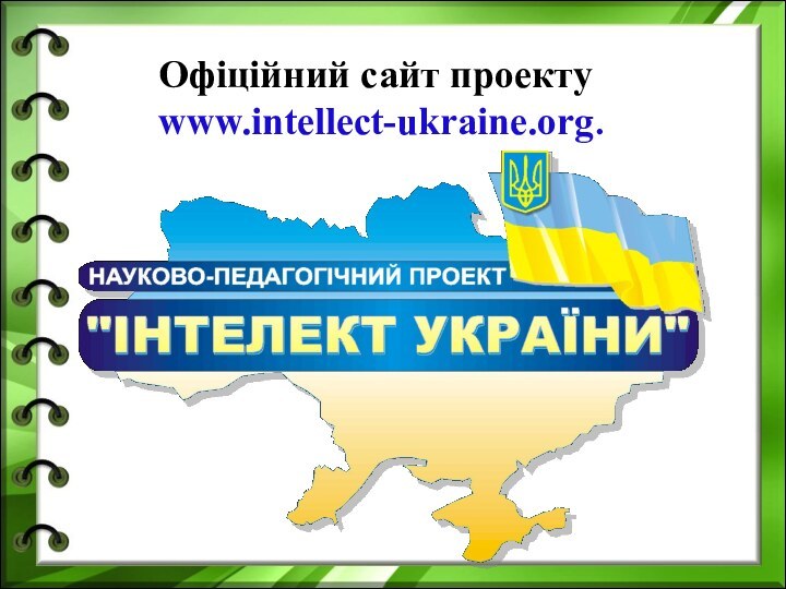 Офіційний сайт проекту www.intellect-ukraine.org.