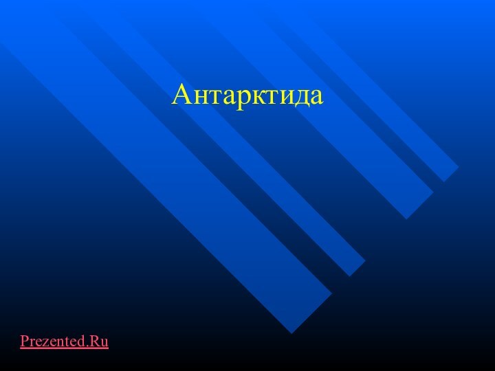 АнтарктидаPrezented.Ru