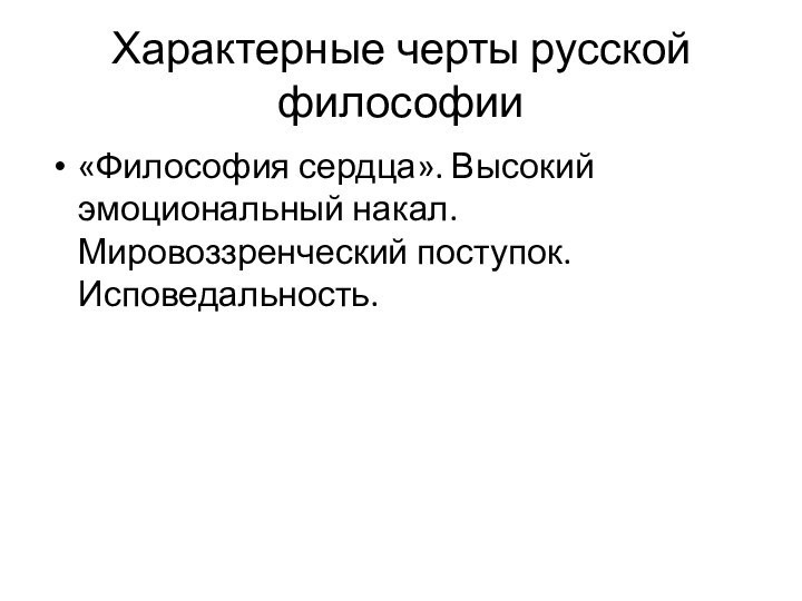 Характерные черты русской философии по лосскому схема