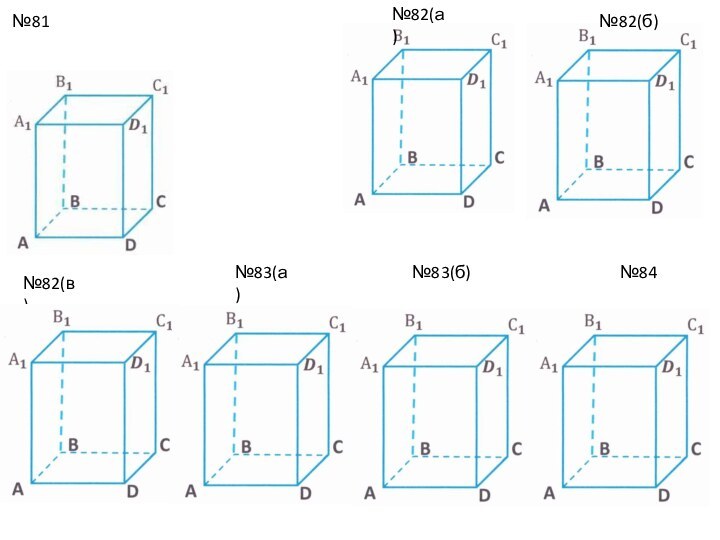 №81№82(а)№83(б)№83(а)№84№82(б)№82(в)