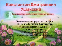 Константин Дмитриевич Ушинский. Аннотированный список главных трудов