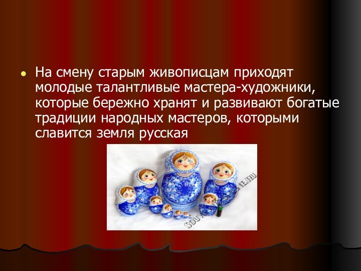 На смену старым живописцам приходят молодые талантливые мастера-художники, которые бережно хранят и