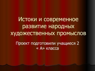 Истоки и современное развитие народных художественных промыслов