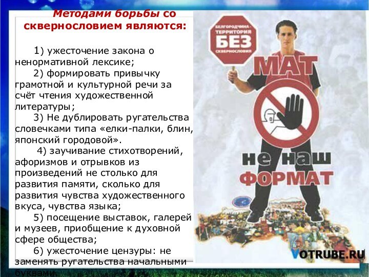 Методами борьбы со сквернословием являются:1) ужесточение закона о ненормативной лексике;2) формировать привычку