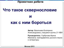 Что такое сквернословие и как с ним бороться