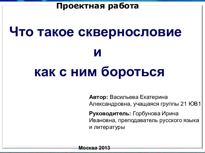 Что такое сквернословиеи как с ним боротьсяПроектная работаАвтор: Васильева Екатерина Александровна, учащаяся